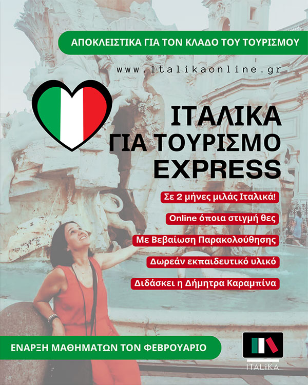 Online Ιταλικά Τουρισμού